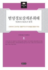 운주사  범망경보살계본휘해