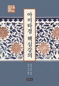 운주사  아미타경 핵심강의
