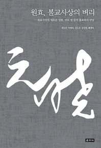 운주사  원효, 불교사상의 벼리