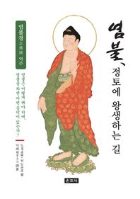 운주사  염불, 정토에 왕생하는 길