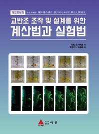 아진 교반조 조작 및 설계를 위한 계산법과 실험법