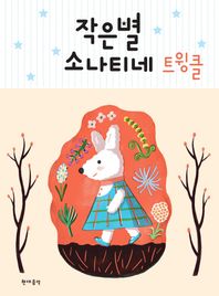 현대음악출판사  작은별 소나티네 트윙클