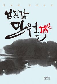 도서출판집사재  섬진강 만월