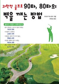 과학적 골프로 90타, 80타의 벽을 깨는 방법 골프의 마법이 이루어진다
