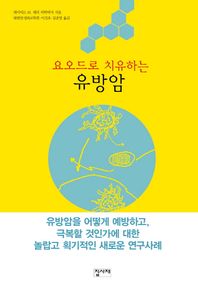 집사재  요오드로 치유하는 유방암