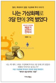 이코노믹북스  나는 가상화폐로 3달 만에 3억 벌었다 비트코인 이더리움 채굴기 실전투자 전략서