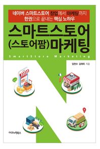 이코노믹북스  스마트스토어(스토어팜) 마케팅 네이버 스마트스토어 창업에서 마케팅까지