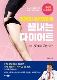 조용히 완벽하게 끝내는 다이어트 나는살빼러부산간다 | 다시는살찌지않는몸을만들기위한마지막다이어트