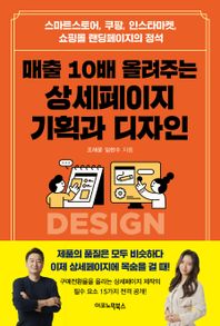 매출 10배 올려주는 상세페이지 기획과 디자인 스마트스토어, 쿠팡, 인스타마켓, 쇼핑몰 랜딩페이지의 정석