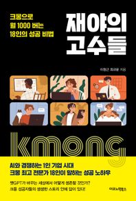 재야의 고수들 크몽으로 월 1000 버는 18인의 성공 비법