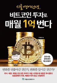 국일증권경제연구소  시골 영어 선생, 비트코인 투자로 매월 1억 번다