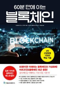 국일증권경제연구소  60분 만에 아는 블록체인