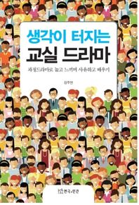 연극과인간  생각이 터지는 교실 드라마 과정드라마로 놀고 느끼며 사유하고 배우기