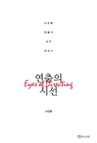 연극과인간  연출의 시선