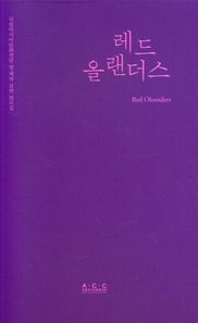레드 올랜더스  국립아시아문화전당 창·제작 어린이공연