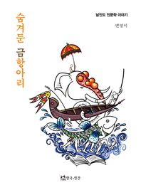 숨겨둔 금항아리 남인도 인문학 이야기