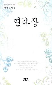한강출판사  연하장 엄원용 제5시집 문학공간시선
