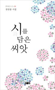 시를 담은 씨앗 김선종 시집 문학공간시선