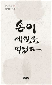 한강  손이 세월을 먹었다 하성용 시집 문학공간시선