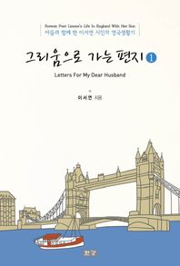 그리움으로 가는 편지 1 아들과 함께 한 이서연 시인의 영국생활기