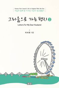 그리움으로 가는 편지 2 아들과 함께 한 이서연 시인의 영국생활기