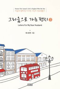 그리움으로 가는 편지 3 아들과 함께 한 이서연 시인의 영국생활기
