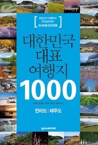 넥서스BOOKS 대한민국 대표 여행지 1000: 전라도 제주도 당일치기 여행부터 전국일주까지 국내여행 완전정복