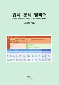 입체분석헬라어 와 의 콜라보