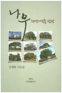 신세림  나무 천연기념물 탐방