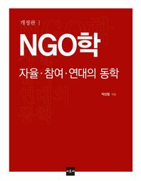 NGO학: 자율 참여 연대의 동학