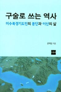 구술로 쓰는 역사 미수복영기도민의 분단과 이산의 삶