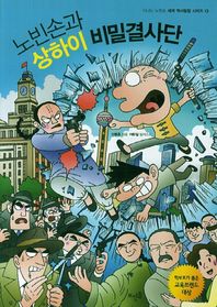 뜨인돌  노빈손과 상하이 비밀결사단 신나는 노빈손 세계 역사탐험 시리즈 13