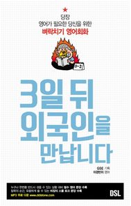 뜨인돌  3일 뒤 외국인을 만납니다