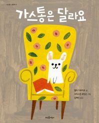 뜨인돌어린이  가스통은 달라요