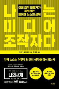 나는 미디어 조작자다 여론 조작 전문가가 폭로하는 페이크 뉴스의 실체