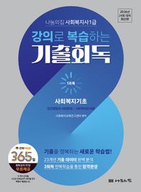 나눔의집 2026 나눔의집 사회복지사1급 강의로 복습하는 기출회독 세트 2026년 24회 대비