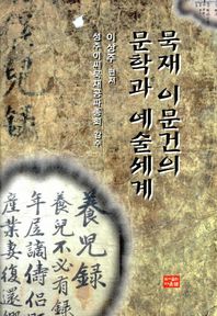 다운샘  묵재이 문건의 문학과 예술세계