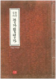원문집자 농가월령가