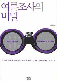 [궁리]여론조사의 비밀