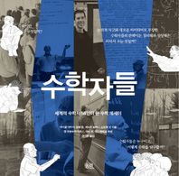궁리  수학자들 세계적 수학자 54인이 쓴 수학 에세이