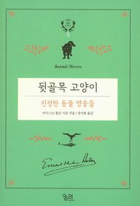 궁리  뒷골목 고양이 : 진정한 동물 영웅들 시튼의 동물 이야기5