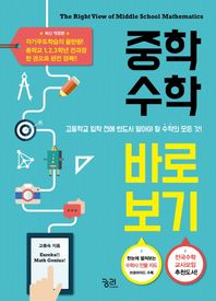 궁리  중학수학 바로 보기 고등학교 입학 전 반드시 알아야 할 수학의 모든 것! - 고중숙의 바로 보기
