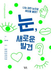 궁리  눈, 새로운 발견 나는 어떤 눈으로 세상을 볼까?