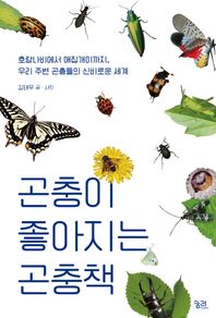 곤충이 좋아지는 곤충책 호랑나비에서 애집개미까지, 우리 주변 곤충들의 신비로운 세계