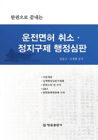 한권으로 끝내는 운전면허 취소 정지구제 행정심판