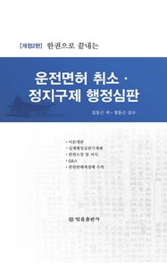 한권으로 끝내는 운전면허 취소 정지구제 행정심판