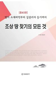 [법률출판사]조상 땅 찾기의 모든 것 땅의 소재파악부터 실권리자 등기까지