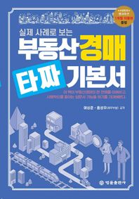 [법률출판사]실제 사례로 보는 부동산경매 타짜 기본서