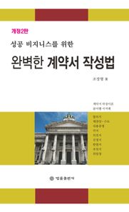 성공 비즈니스를 위한 완벽한 계약서 작성법