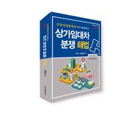 상가임대차 분쟁 해법 부동산전문변호사가 알려주는